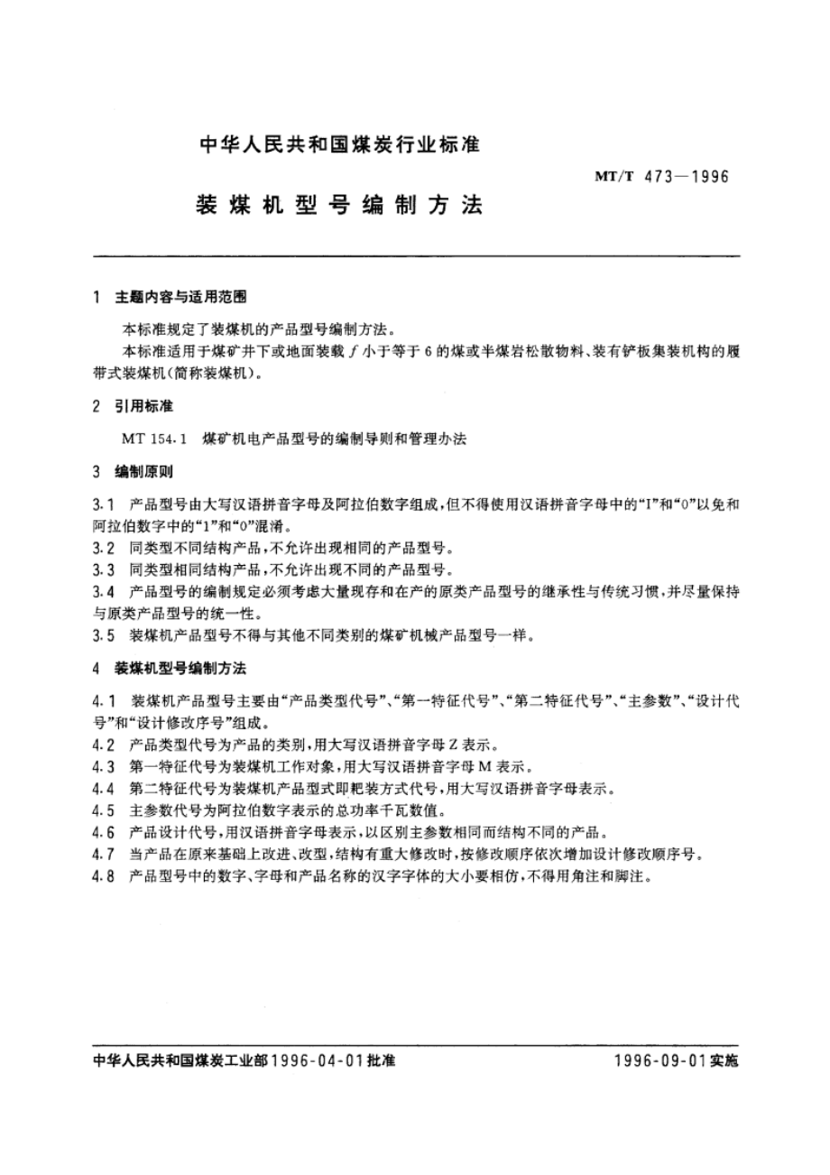 装煤机型号编制方法 MTT 473-1996.pdf_第3页