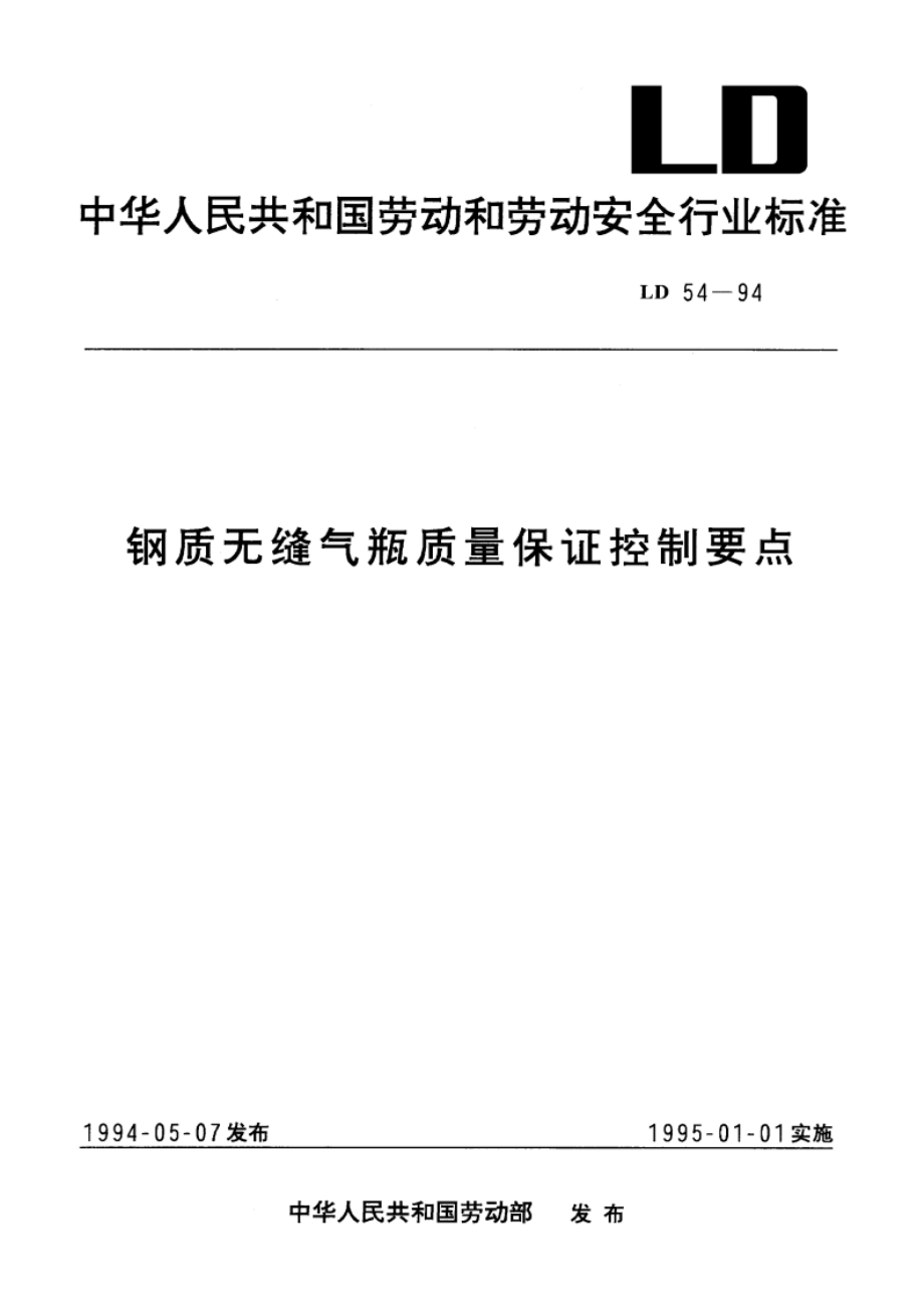 钢质无缝气瓶质量保证控制要点 LD 54-1994.pdf_第1页