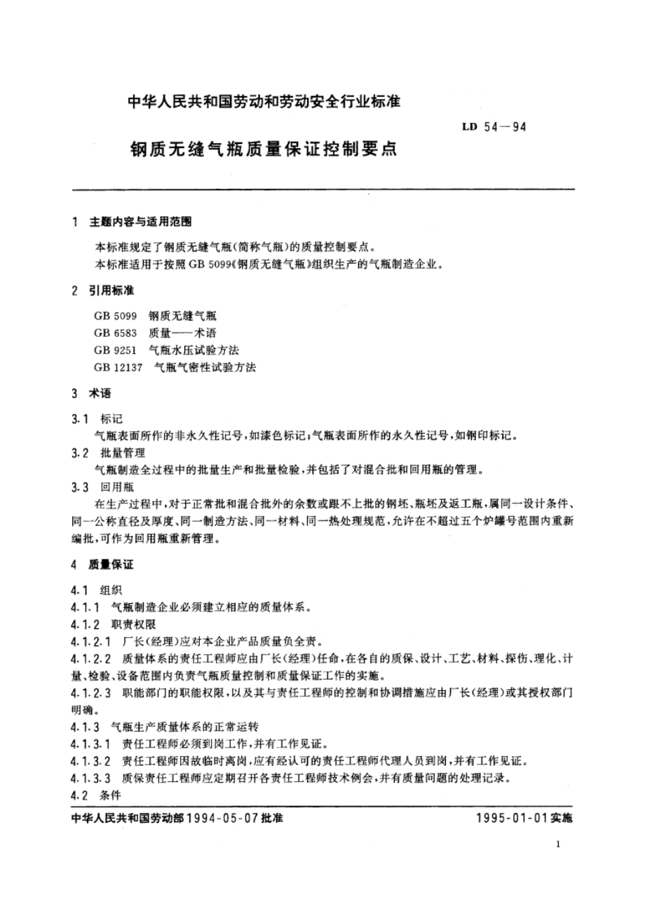 钢质无缝气瓶质量保证控制要点 LD 54-1994.pdf_第2页