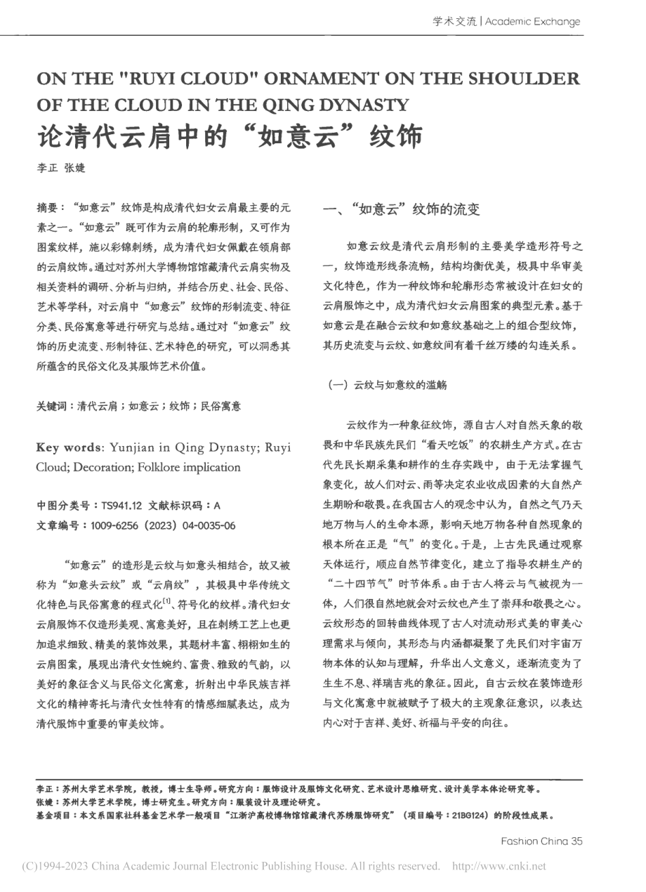 论清代云肩中的“如意云”纹饰_李正.pdf_第1页