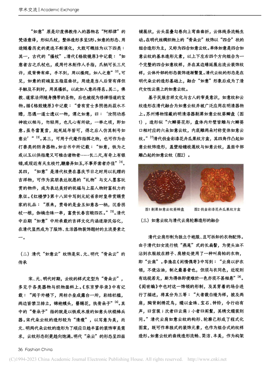 论清代云肩中的“如意云”纹饰_李正.pdf_第2页