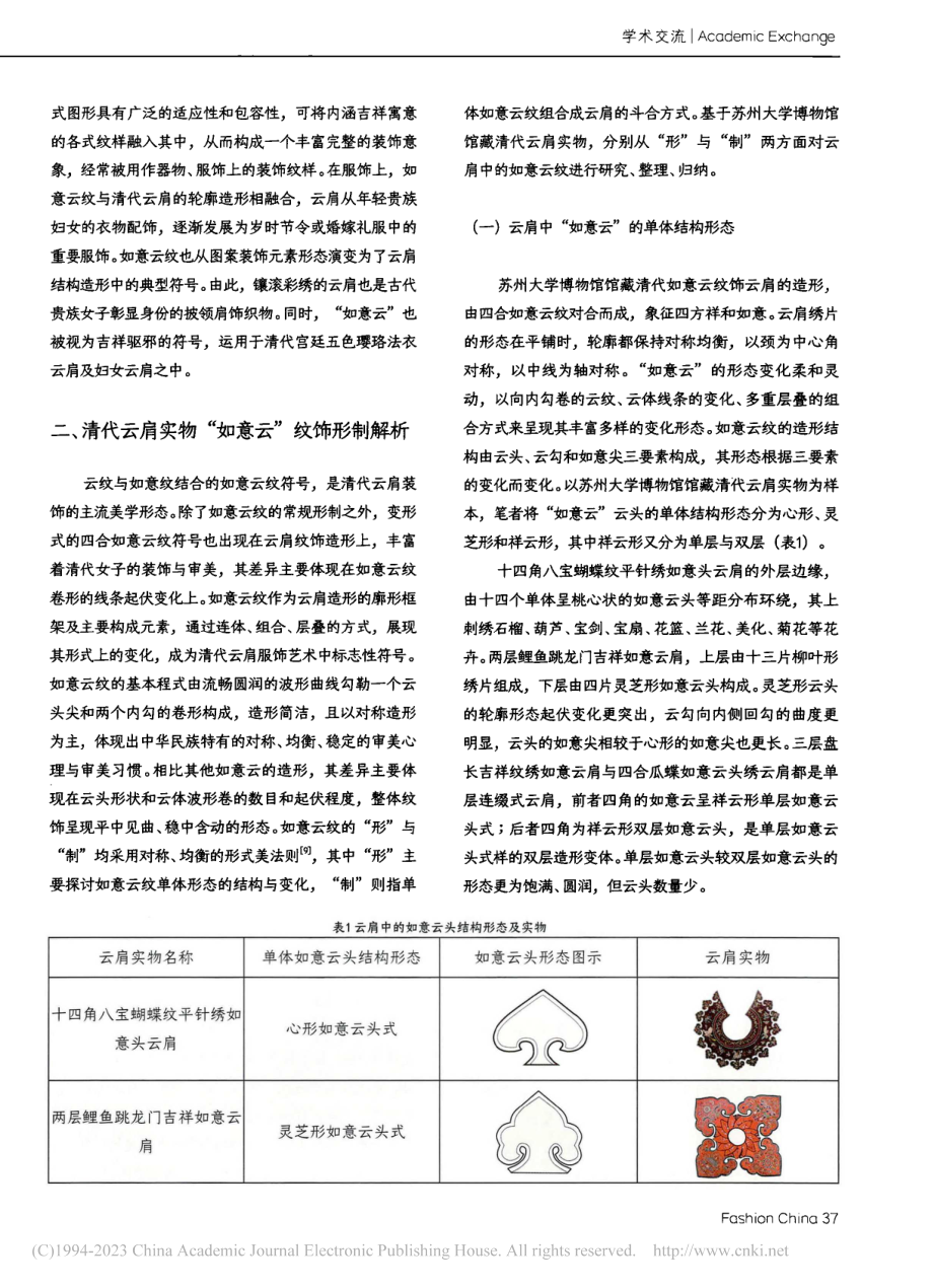 论清代云肩中的“如意云”纹饰_李正.pdf_第3页