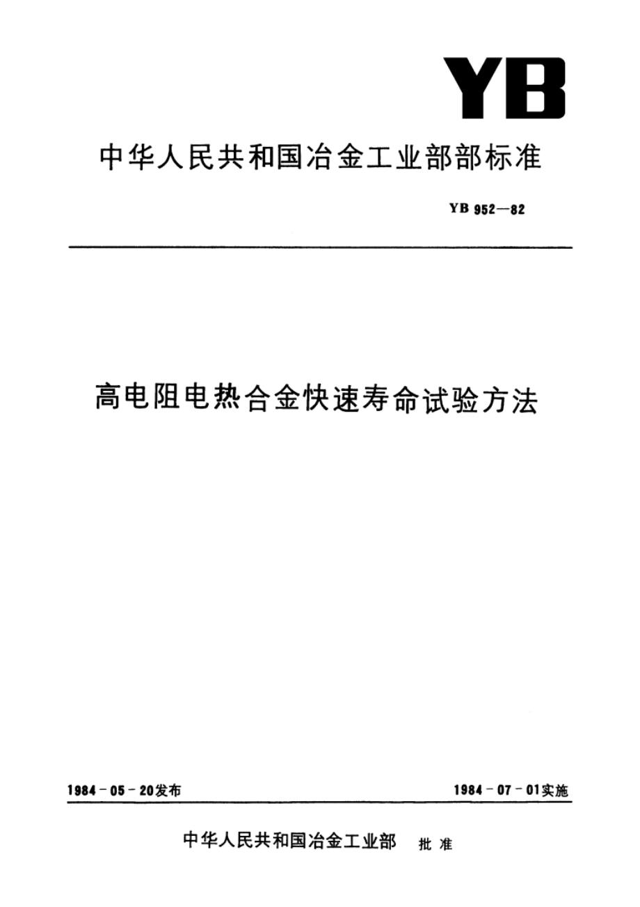 高电阻电热合金快速寿命试验方法 YB 952-1982.pdf_第1页