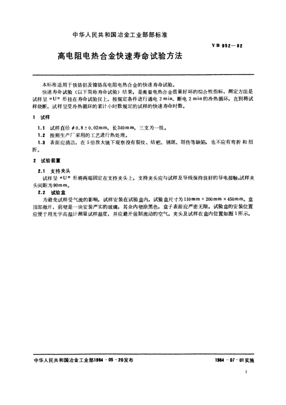 高电阻电热合金快速寿命试验方法 YB 952-1982.pdf_第2页