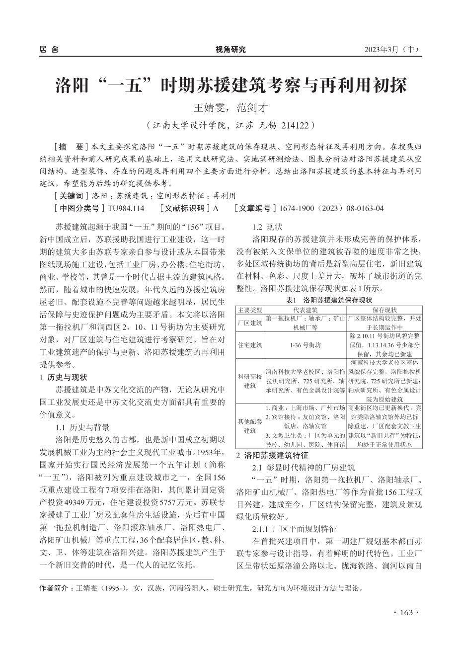 洛阳“一五”时期苏援建筑考察与再利用初探_王婧雯.pdf_第1页