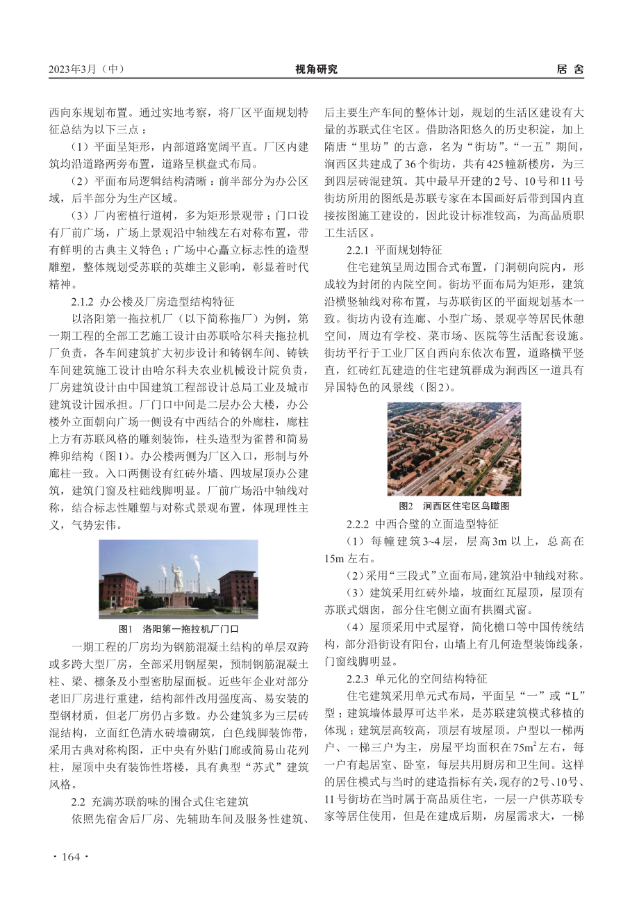 洛阳“一五”时期苏援建筑考察与再利用初探_王婧雯.pdf_第2页