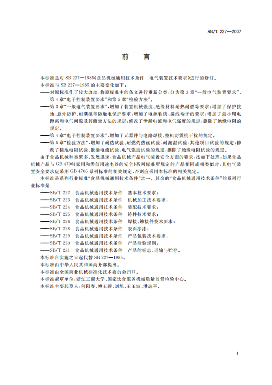 食品机械通用技术条件 电气装置技术要求 SBT 227-2007.pdf_第2页