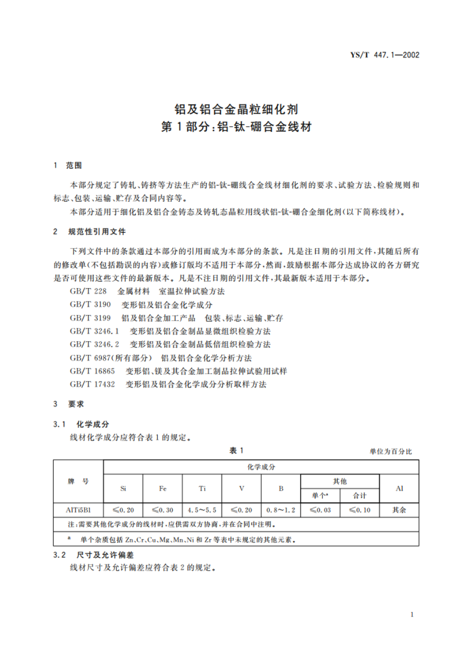 铝及铝合金晶粒细化剂 第1部分：铝-钛-硼合金线材 YST 447.1-2002.pdf_第3页