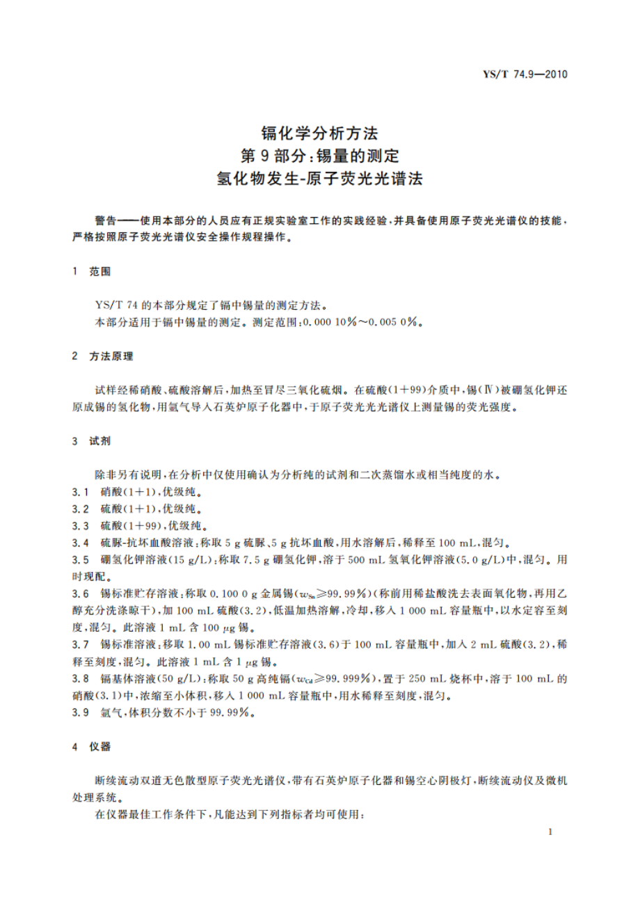 镉化学分析方法 第9部分：锡量的测定 氢化物发生-原子荧光光谱法 YST 74.9-2010.pdf_第3页