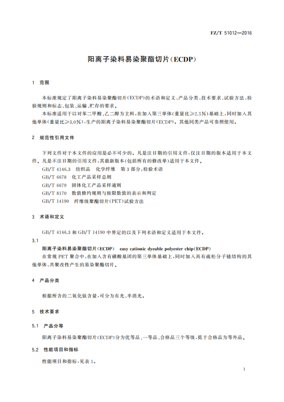 阳离子染料易染聚酯切片(ECDP) FZT 51012-2016.pdf_第3页