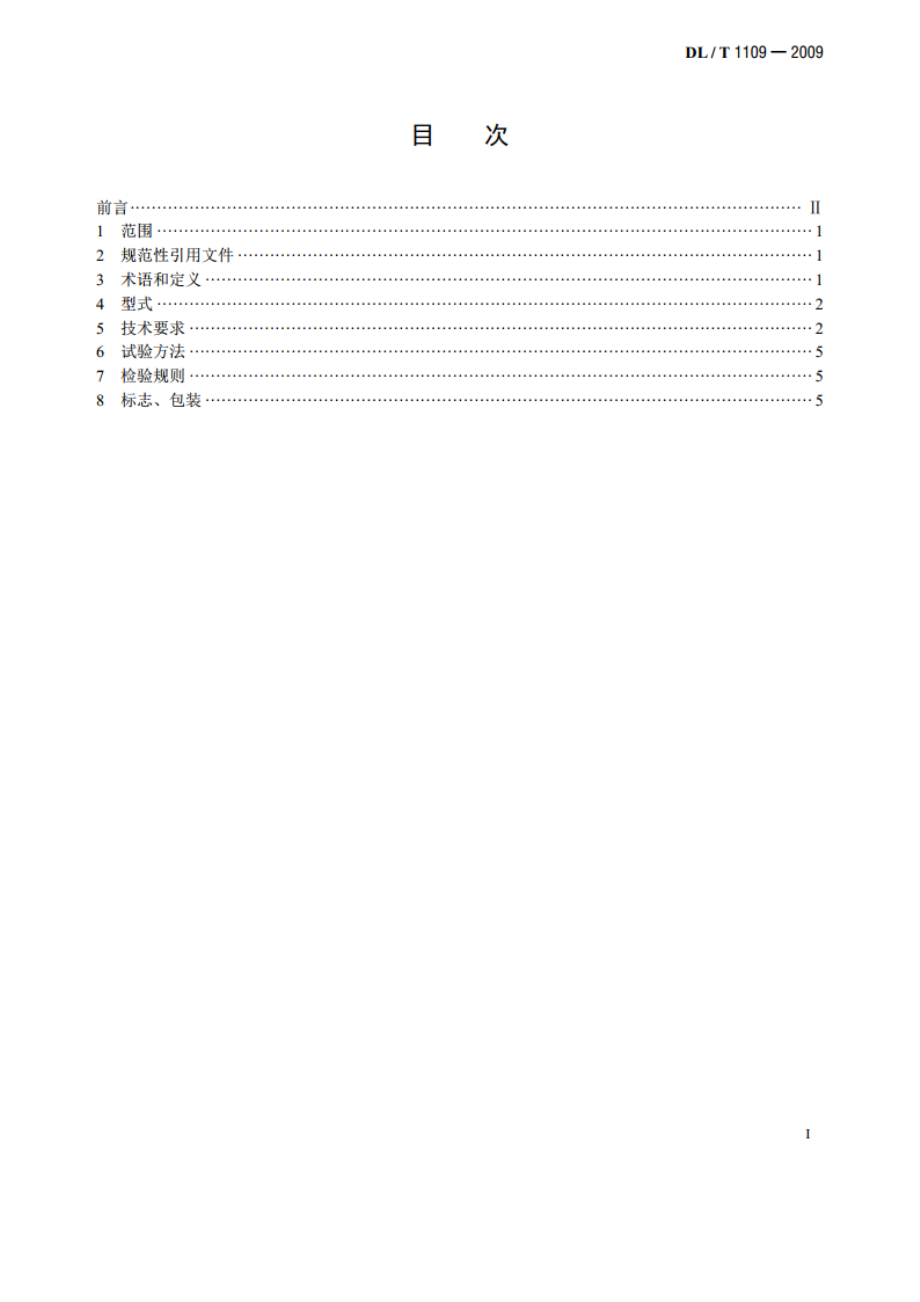 输电线路张力架线用张力机通用技术条件 DLT 1109-2009.pdf_第2页