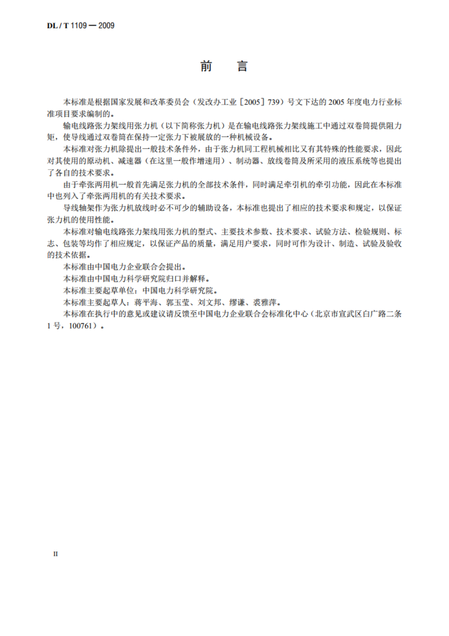 输电线路张力架线用张力机通用技术条件 DLT 1109-2009.pdf_第3页