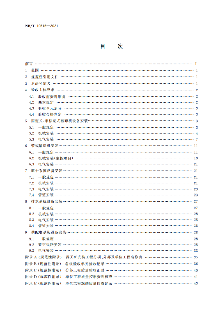 露天煤矿安装工程质量验收标准 NBT 10515-2021.pdf_第2页