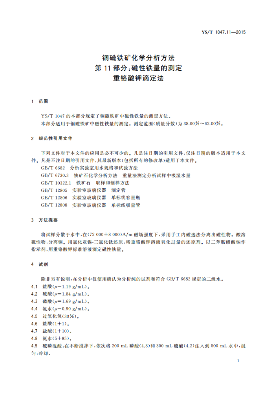 铜磁铁矿化学分析方法 第11部分：磁性铁量的测定 重铬酸钾滴定法 YST 1047.11-2015.pdf_第3页