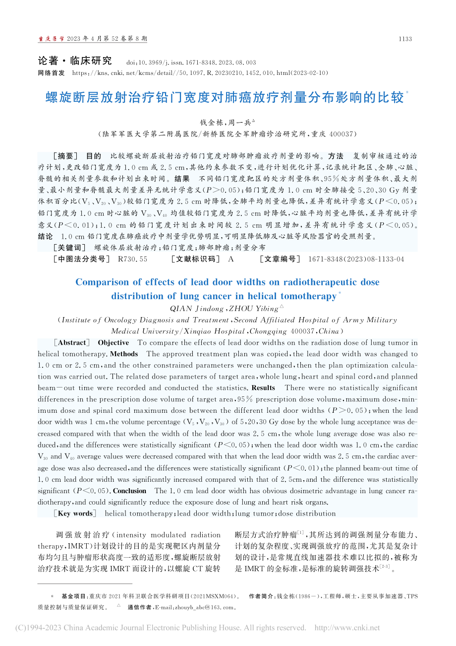 螺旋断层放射治疗铅门宽度对肺癌放疗剂量分布影响的比较_钱金栋.pdf_第1页