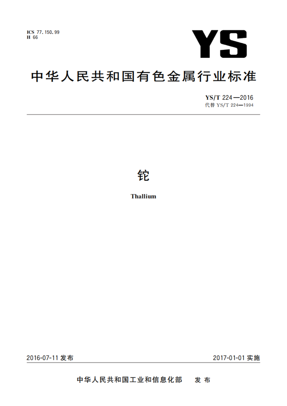 铊 YST 224-2016.pdf_第1页