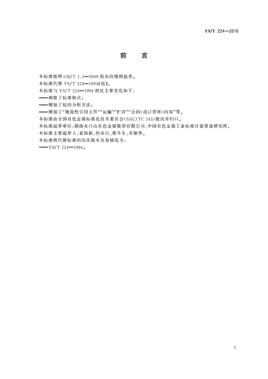 铊 YST 224-2016.pdf_第2页