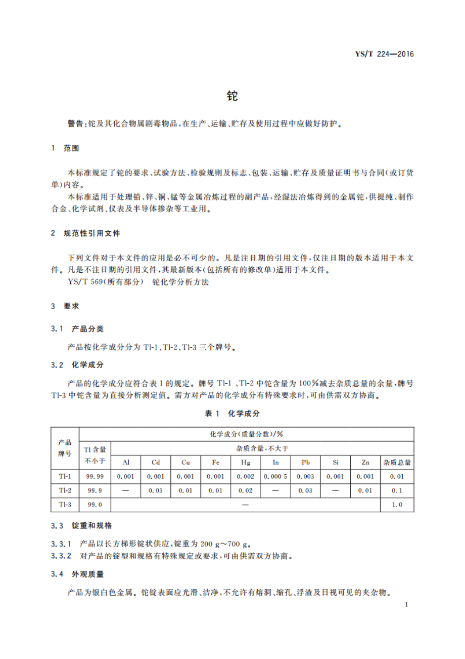 铊 YST 224-2016.pdf_第3页