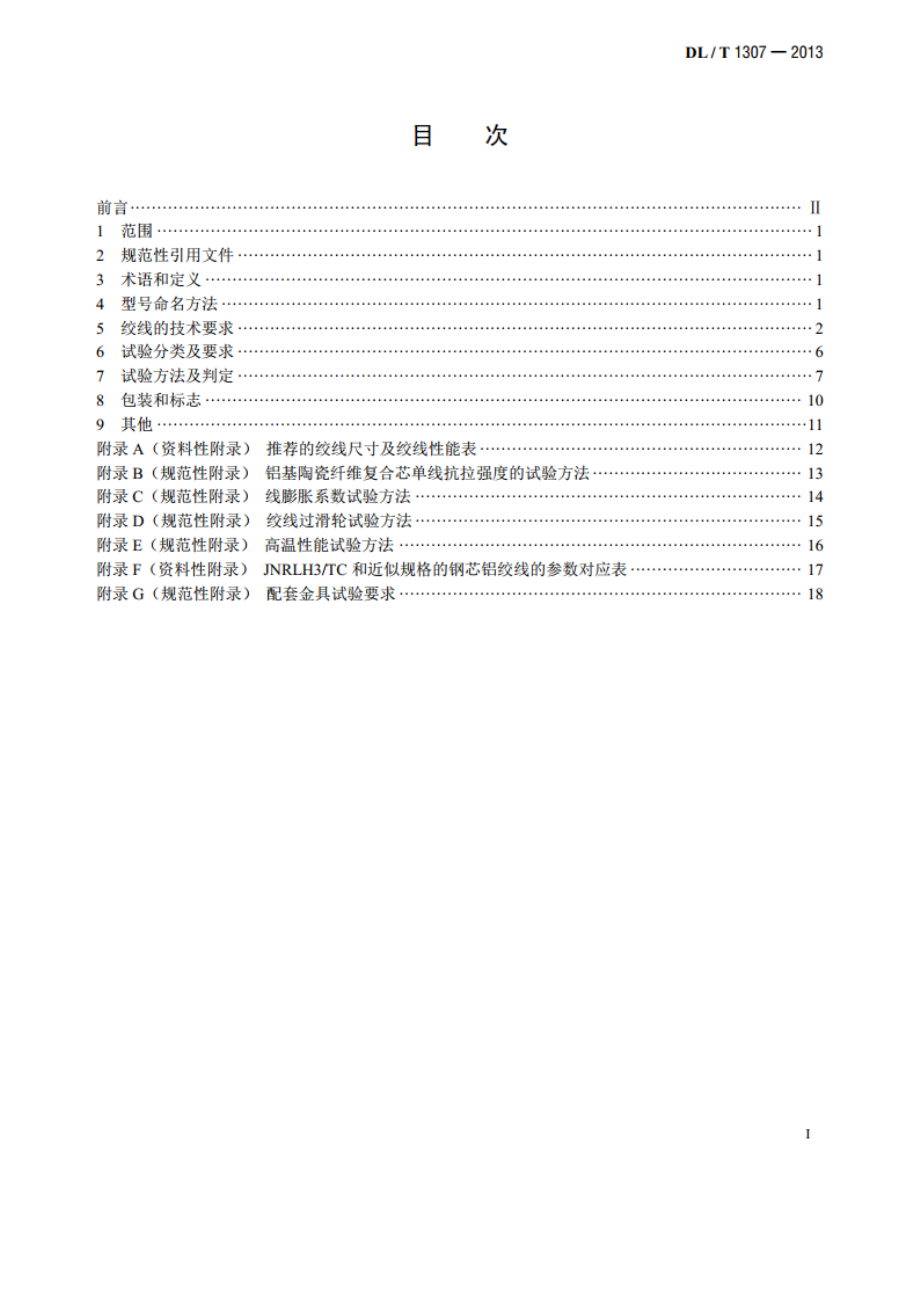 铝基陶瓷纤维复合芯超耐热铝合金绞线 DLT 1307-2013.pdf_第2页