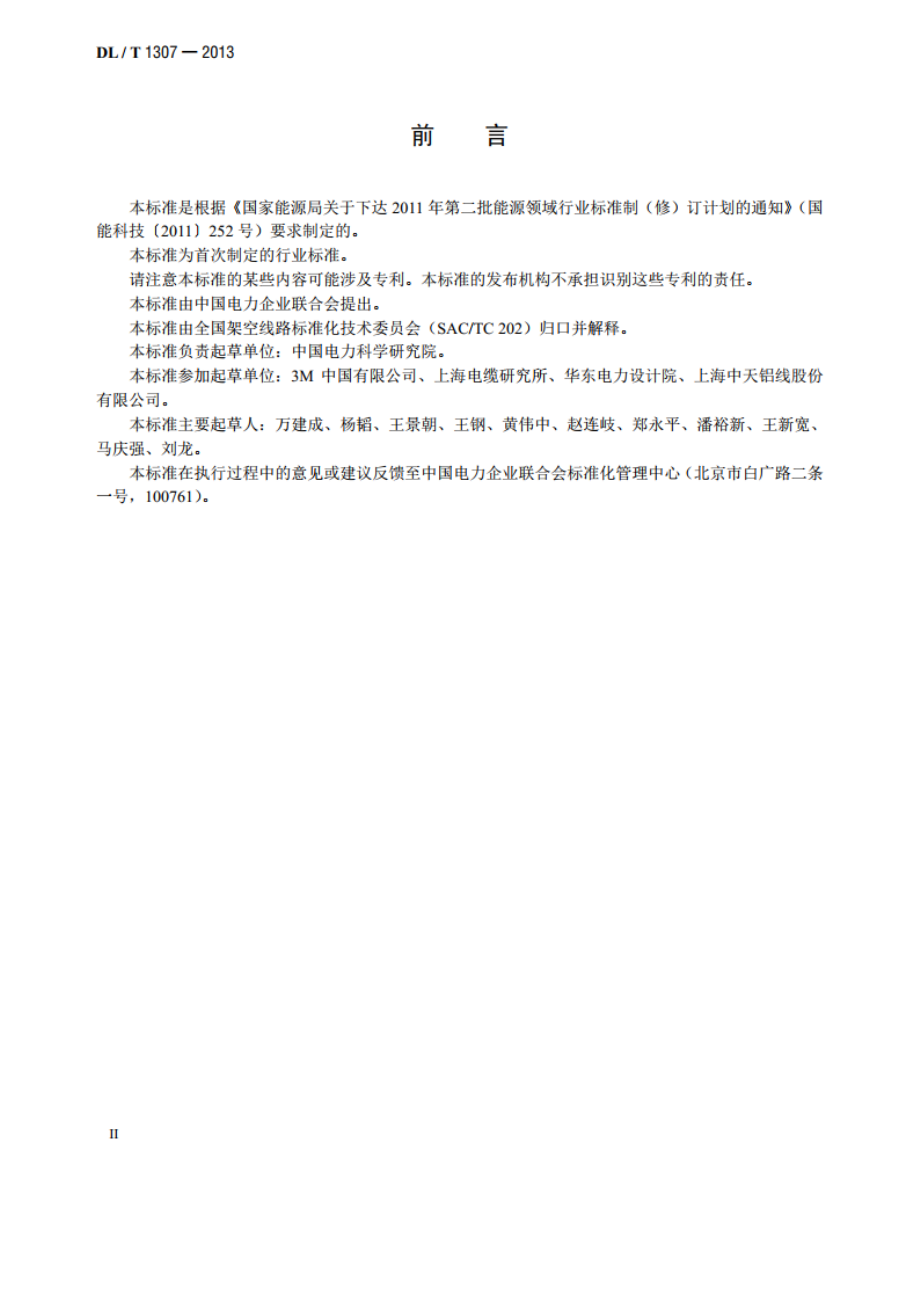 铝基陶瓷纤维复合芯超耐热铝合金绞线 DLT 1307-2013.pdf_第3页