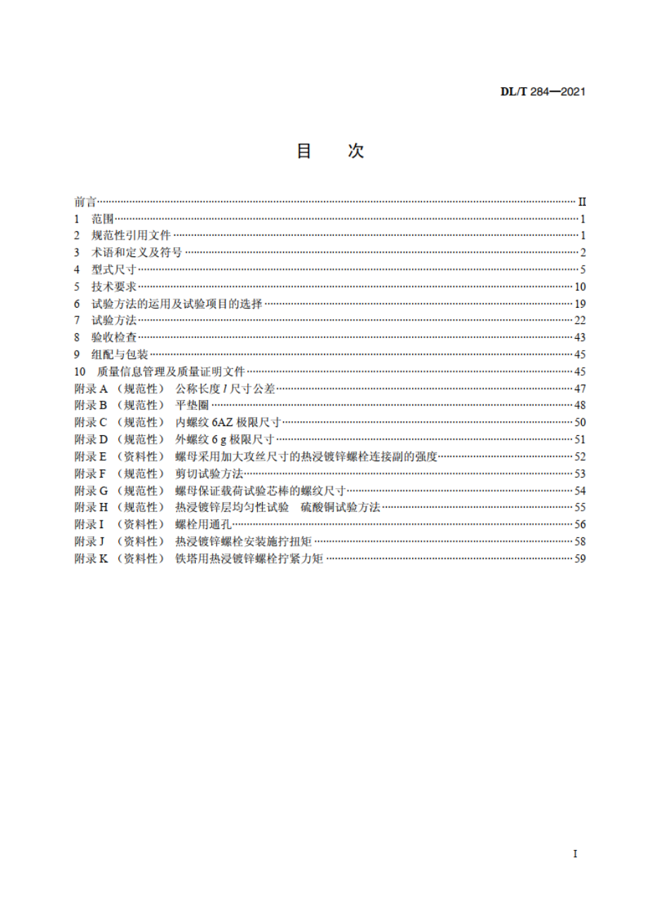 输电线路杆塔及电力金具用热浸镀锌螺栓与螺母 DLT 284-2021.pdf_第2页