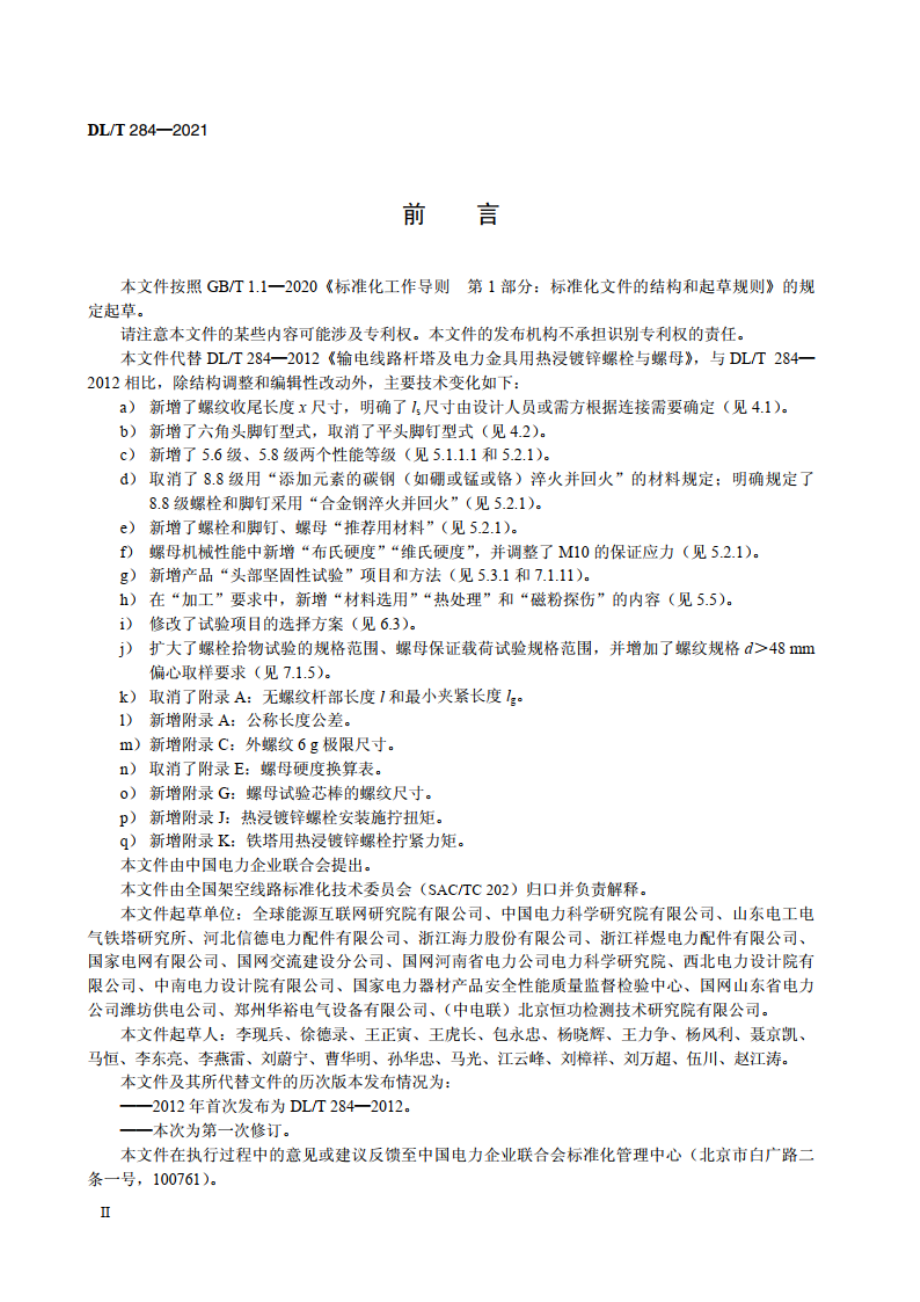 输电线路杆塔及电力金具用热浸镀锌螺栓与螺母 DLT 284-2021.pdf_第3页