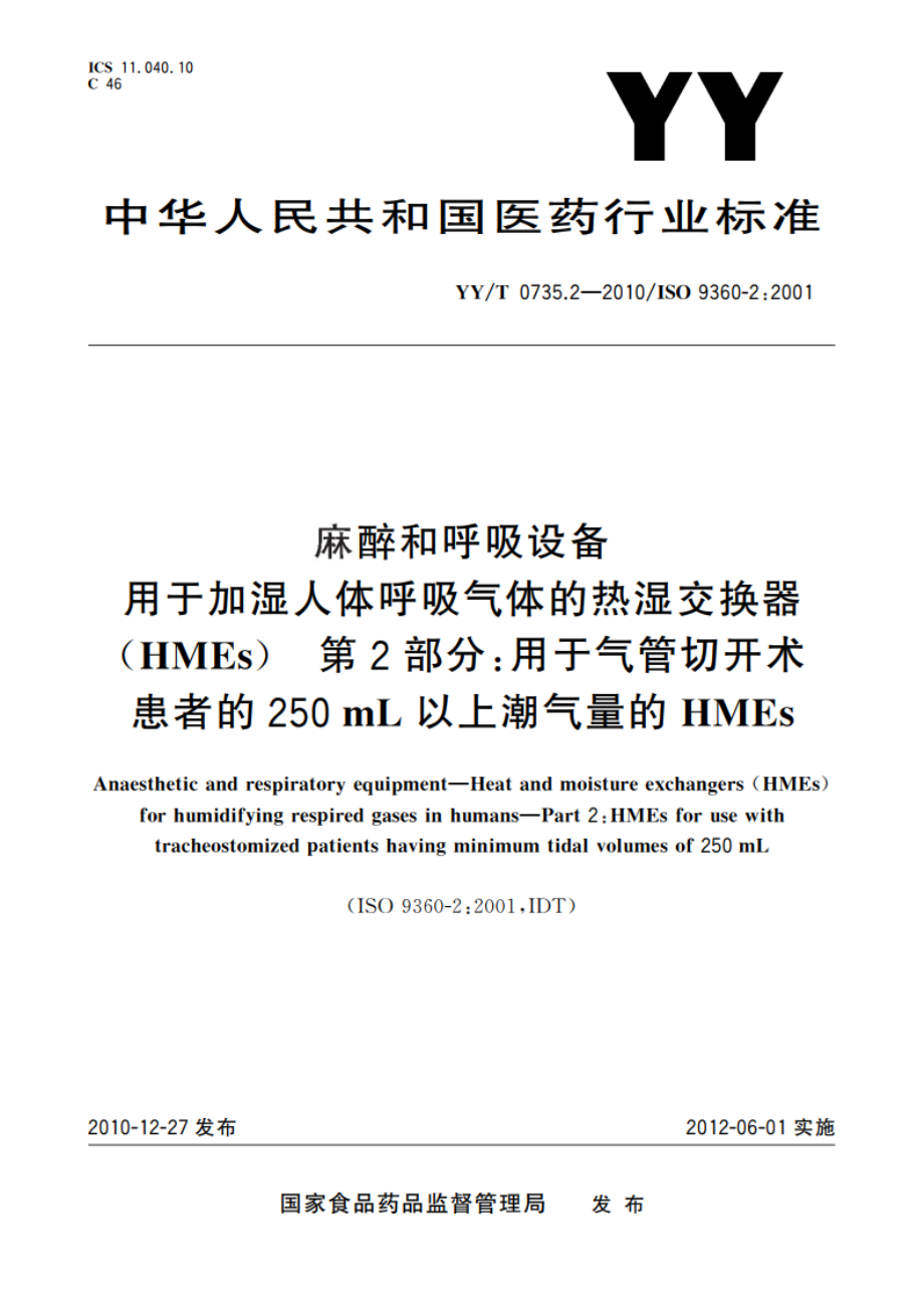 麻醉和呼吸设备 用于加湿人体呼吸气体的热湿交换器(HMEs) 第2部分：用于气管切开术患者的250 mL以上潮气量的HMEs YYT 0735.2-2010.pdf_第1页