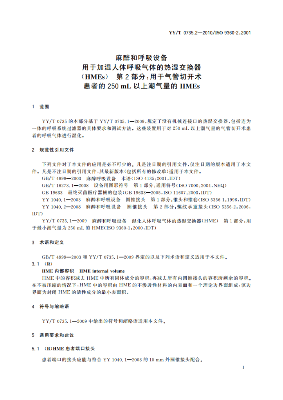 麻醉和呼吸设备 用于加湿人体呼吸气体的热湿交换器(HMEs) 第2部分：用于气管切开术患者的250 mL以上潮气量的HMEs YYT 0735.2-2010.pdf_第3页