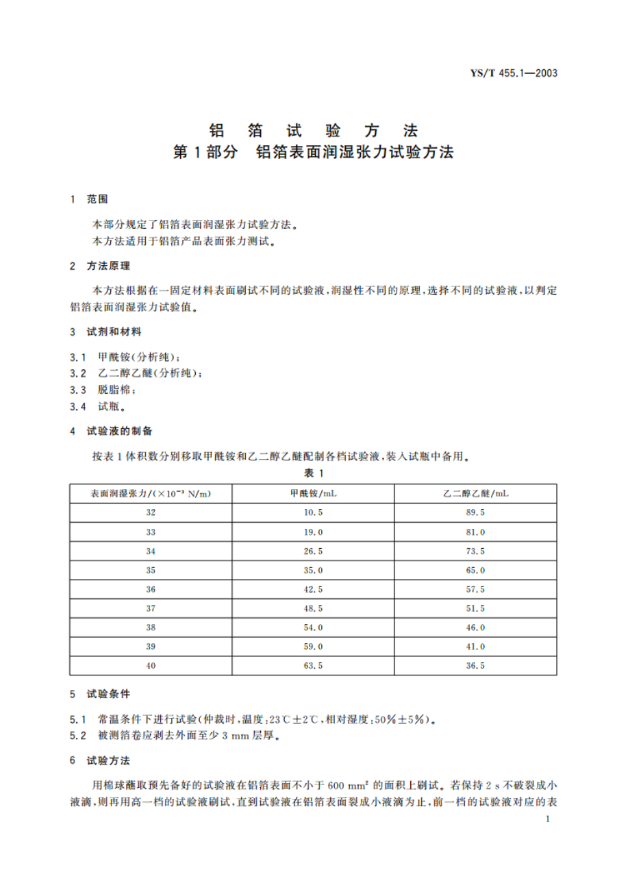 铝箔试验方法 第1部分 铝箔表面润湿张力试验方法 YST 455.1-2003.pdf_第3页