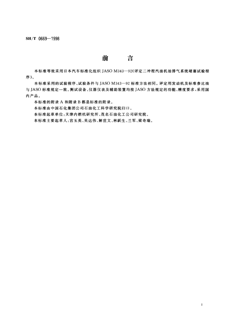 风冷二冲程汽油机油排气系统堵塞评定法 SHT 0669-1998.pdf_第2页