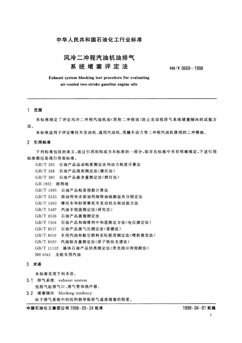 风冷二冲程汽油机油排气系统堵塞评定法 SHT 0669-1998.pdf_第3页