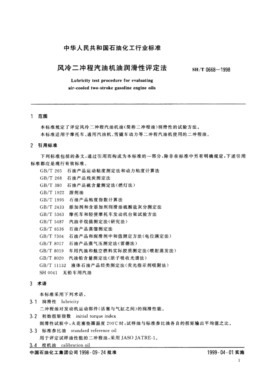 风冷二冲程汽油机油润滑性评定法 SHT 0668-1998.pdf_第3页