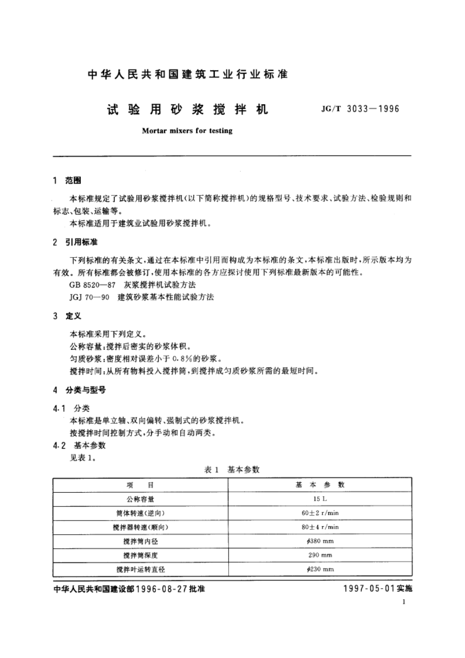 试验用砂浆搅拌机 JGT 3033-1996.pdf_第3页