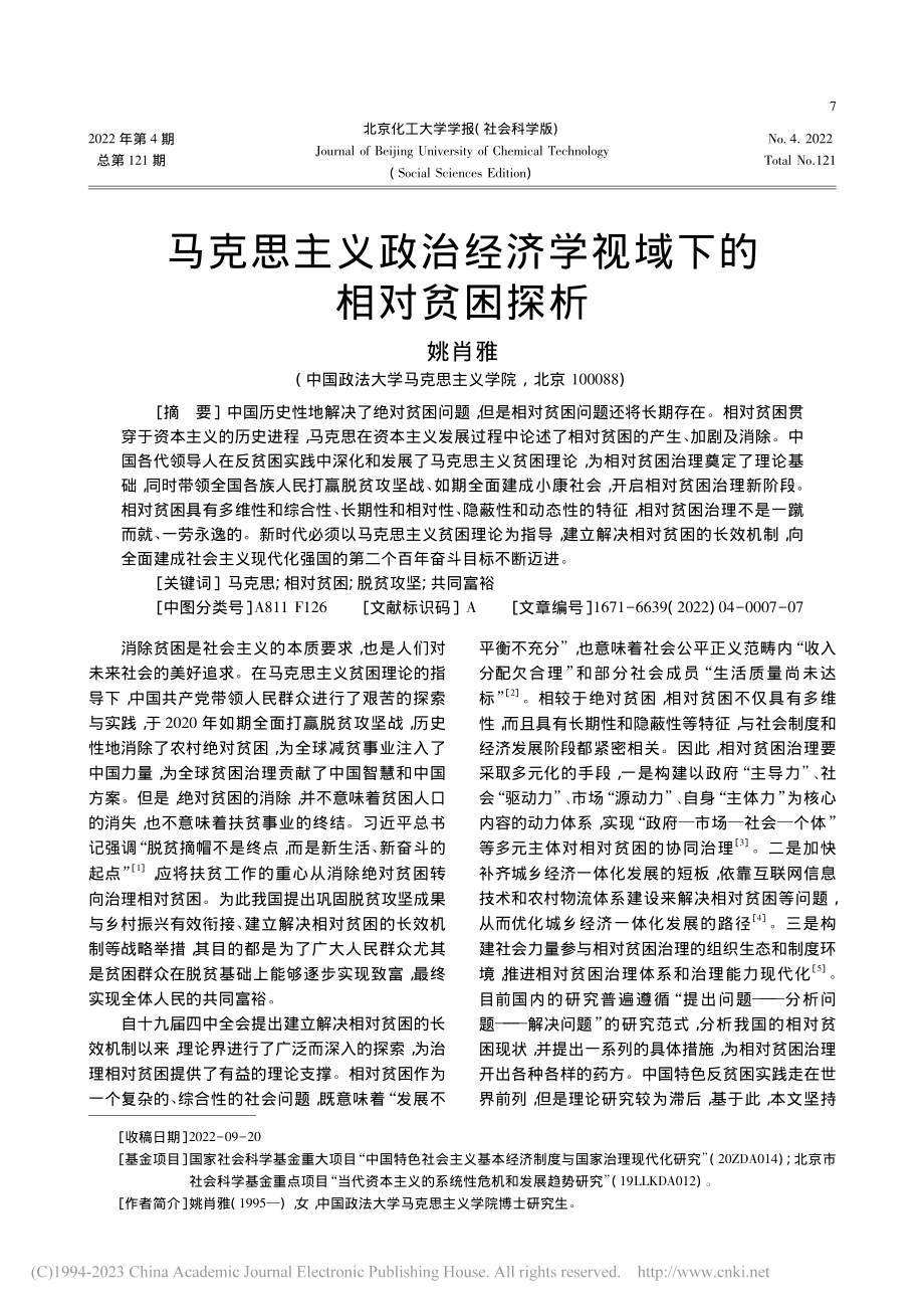 马克思主义政治经济学视域下的相对贫困探析_姚肖雅.pdf_第1页