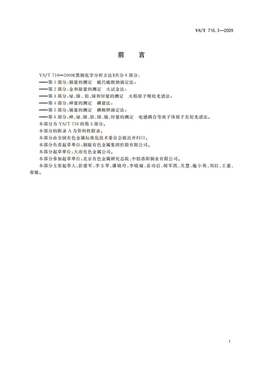 黑铜化学分析方法 第3部分：铋、镍、铅、锑和锌量的测定 火焰原子吸收光谱法 YST 716.3-2009.pdf_第2页