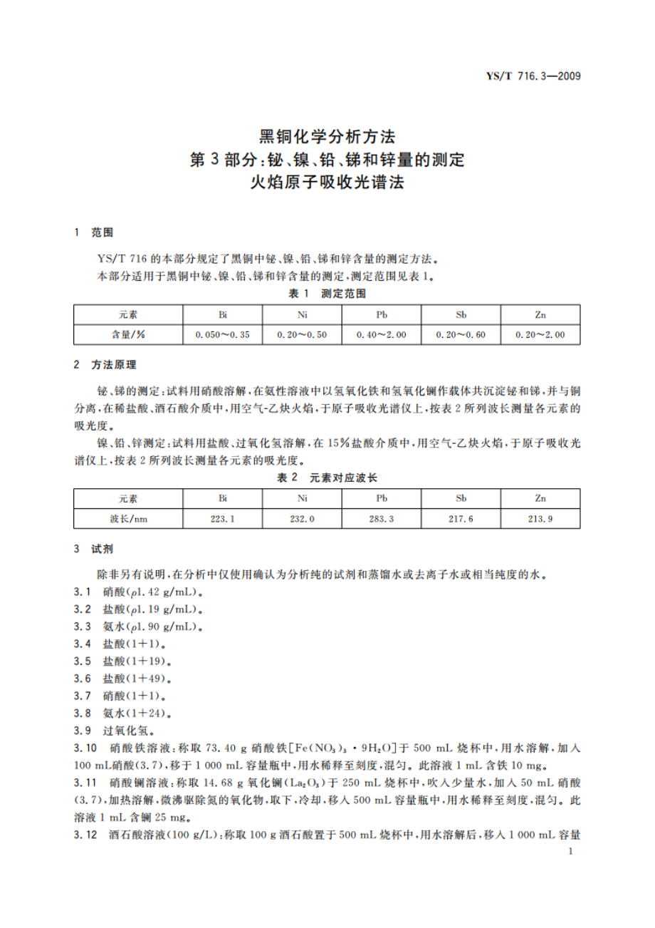 黑铜化学分析方法 第3部分：铋、镍、铅、锑和锌量的测定 火焰原子吸收光谱法 YST 716.3-2009.pdf_第3页