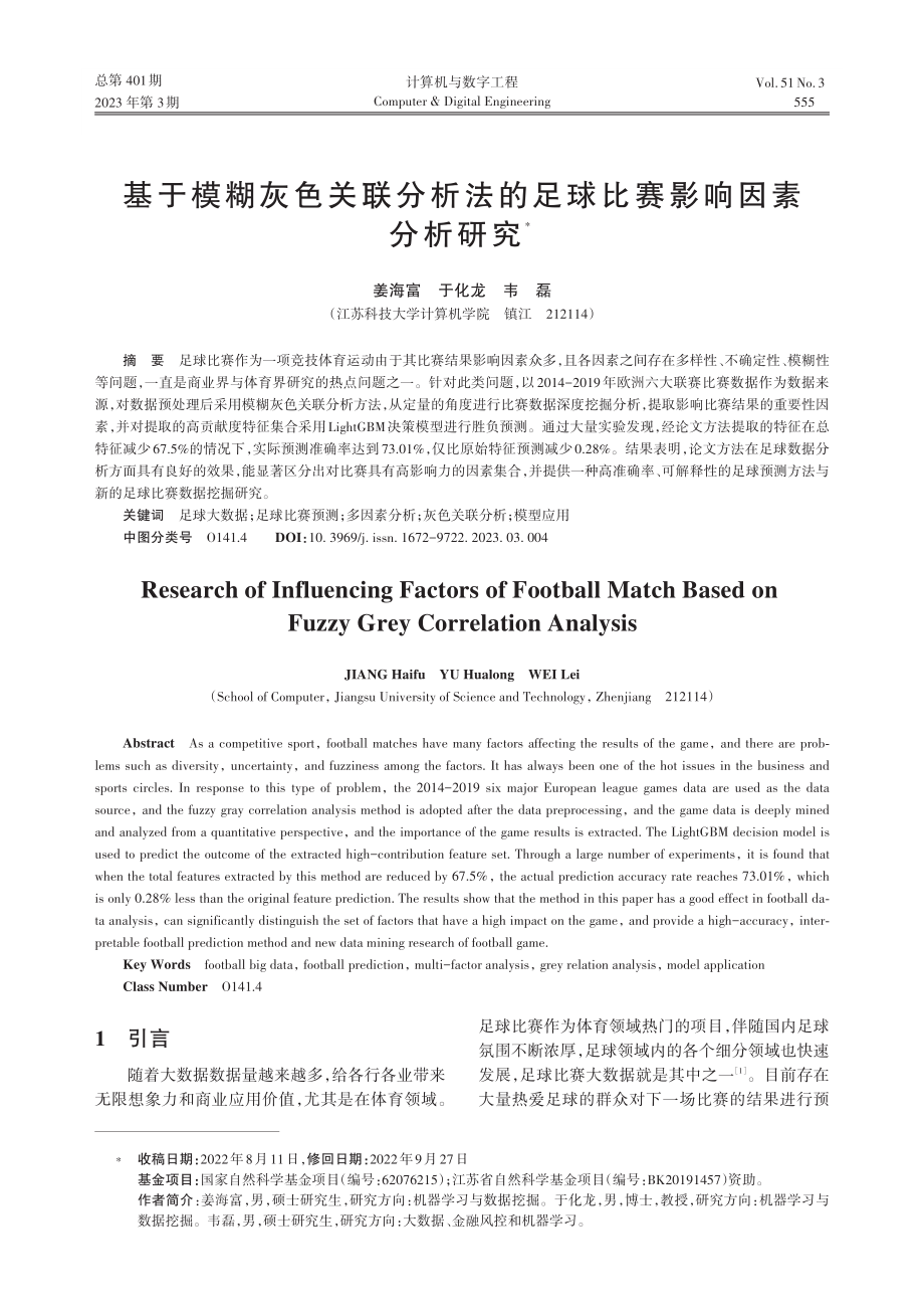 基于模糊灰色关联分析法的足球比赛影响因素分析研究_姜海富.pdf_第1页