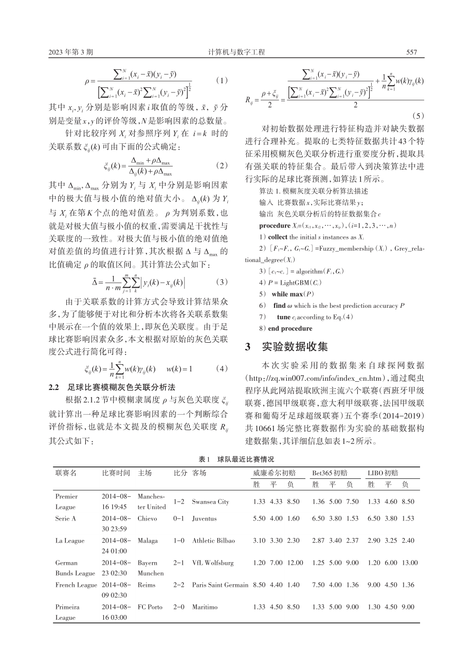 基于模糊灰色关联分析法的足球比赛影响因素分析研究_姜海富.pdf_第3页