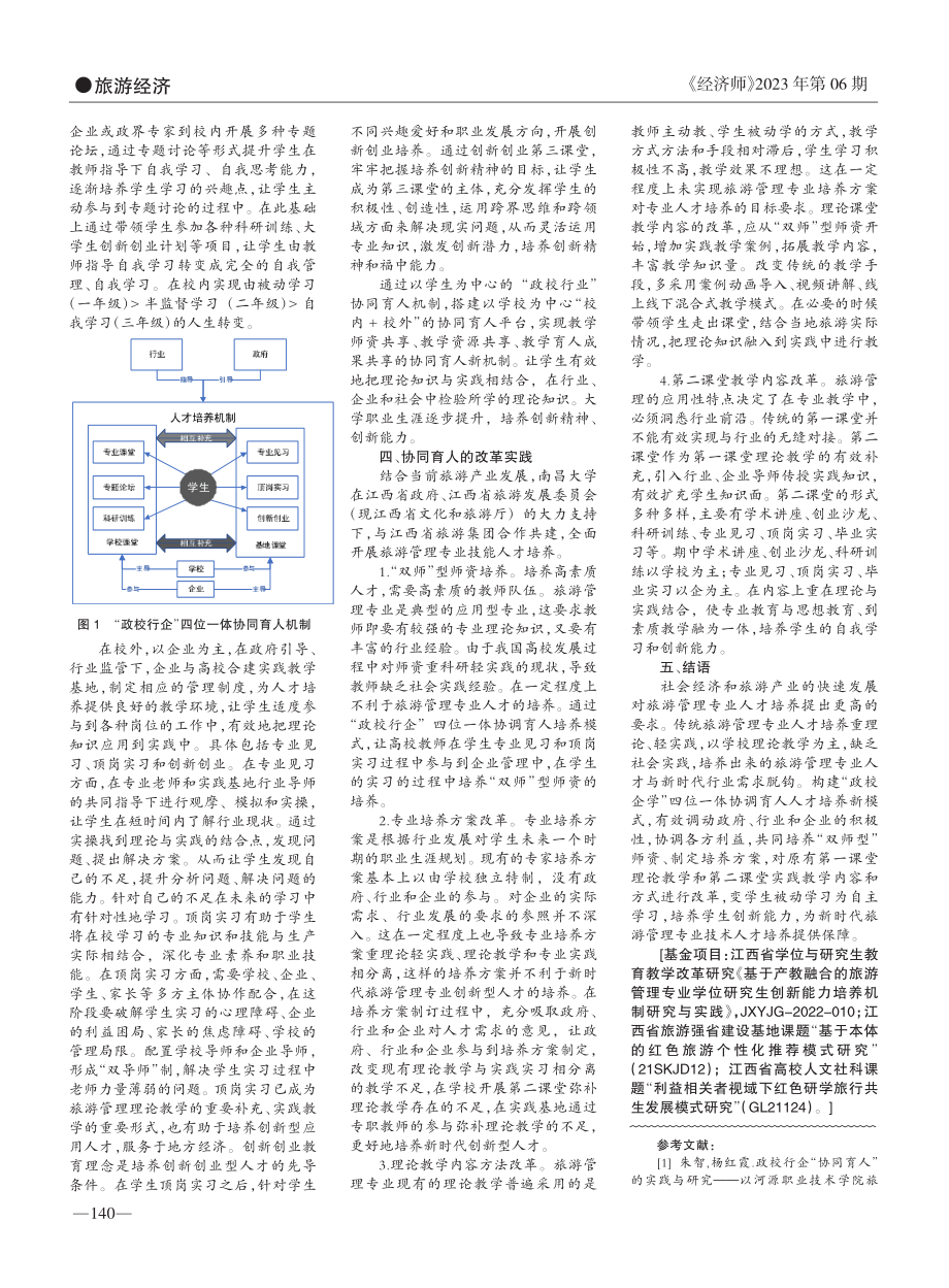 旅游管理专业“政校行企”协同育人研究与实践_许庆勇.pdf_第2页