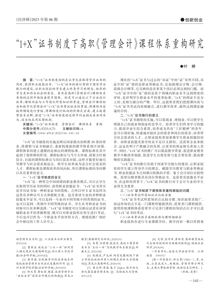 旅游管理专业“政校行企”协同育人研究与实践_许庆勇.pdf_第3页