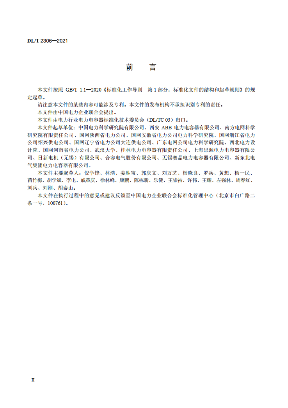 高压直流换流站用直流电容器使用技术条件 DLT 2306-2021.pdf_第3页