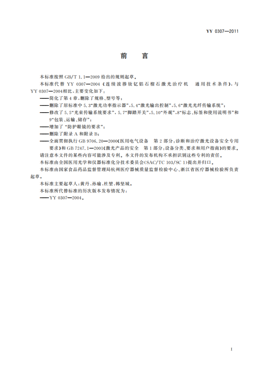 连续波掺钕钇铝石榴石激光治疗机 YY 0307-2011.pdf_第2页