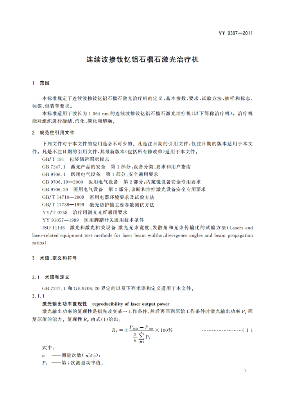 连续波掺钕钇铝石榴石激光治疗机 YY 0307-2011.pdf_第3页