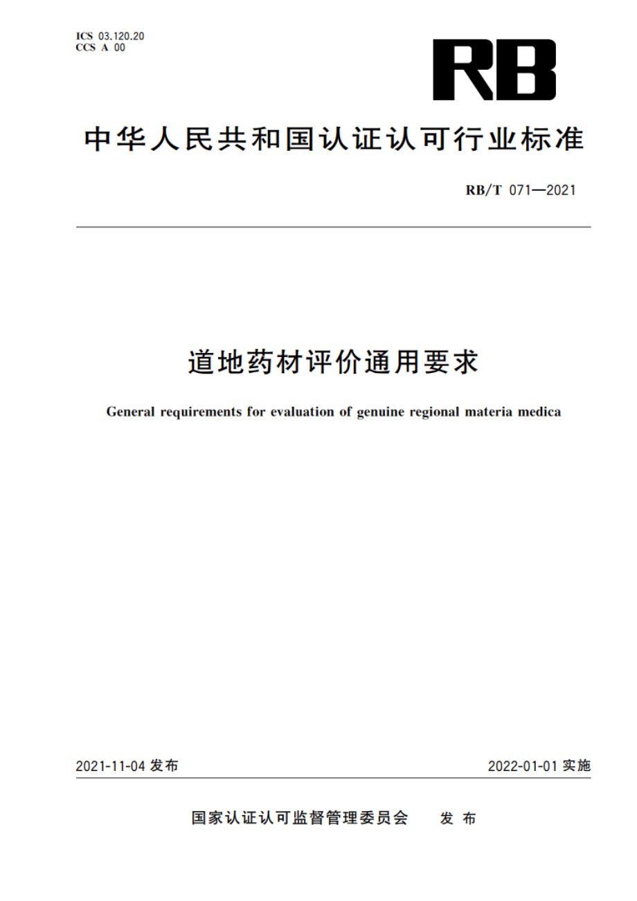 道地药材评价通用要求 RBT 071-2021.pdf_第1页