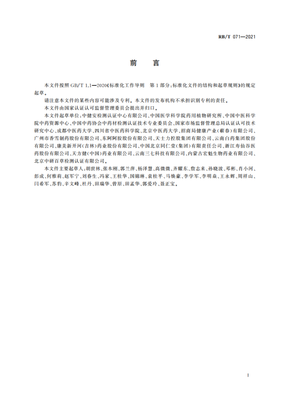 道地药材评价通用要求 RBT 071-2021.pdf_第2页