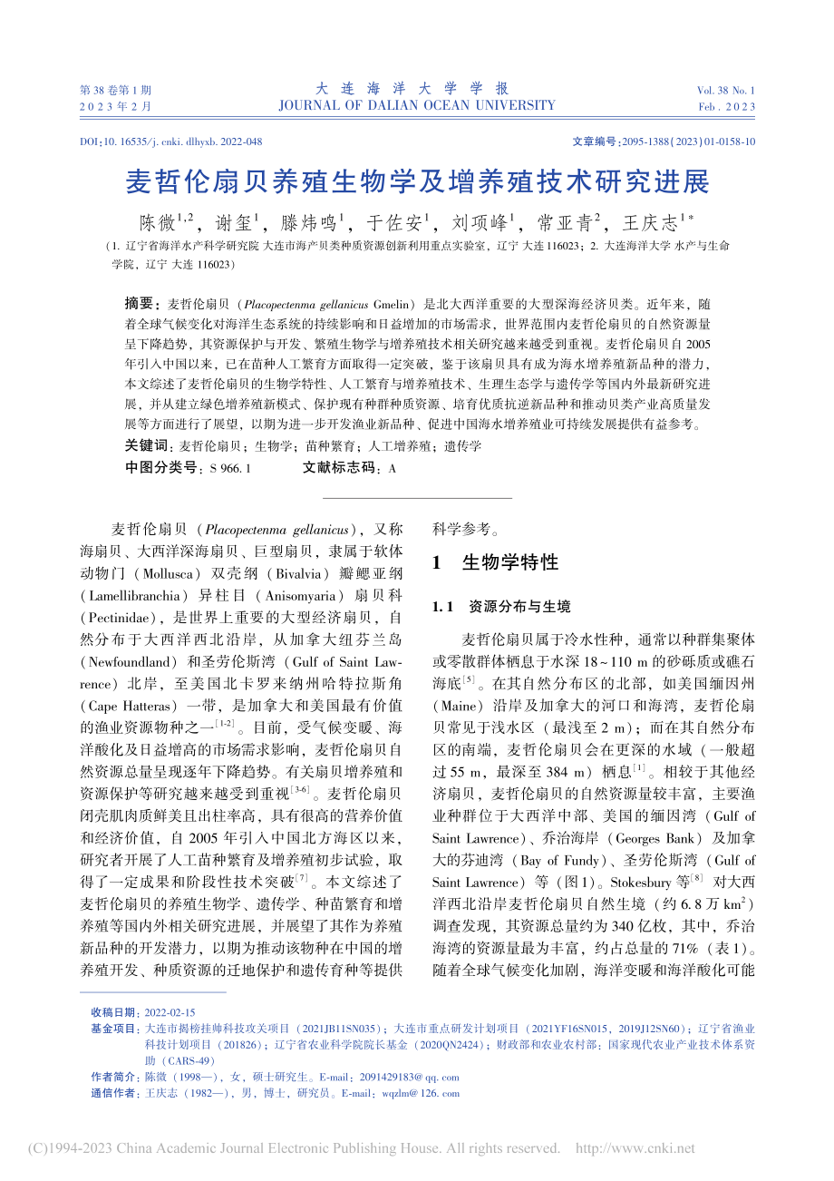 麦哲伦扇贝养殖生物学及增养殖技术研究进展_陈微.pdf_第1页