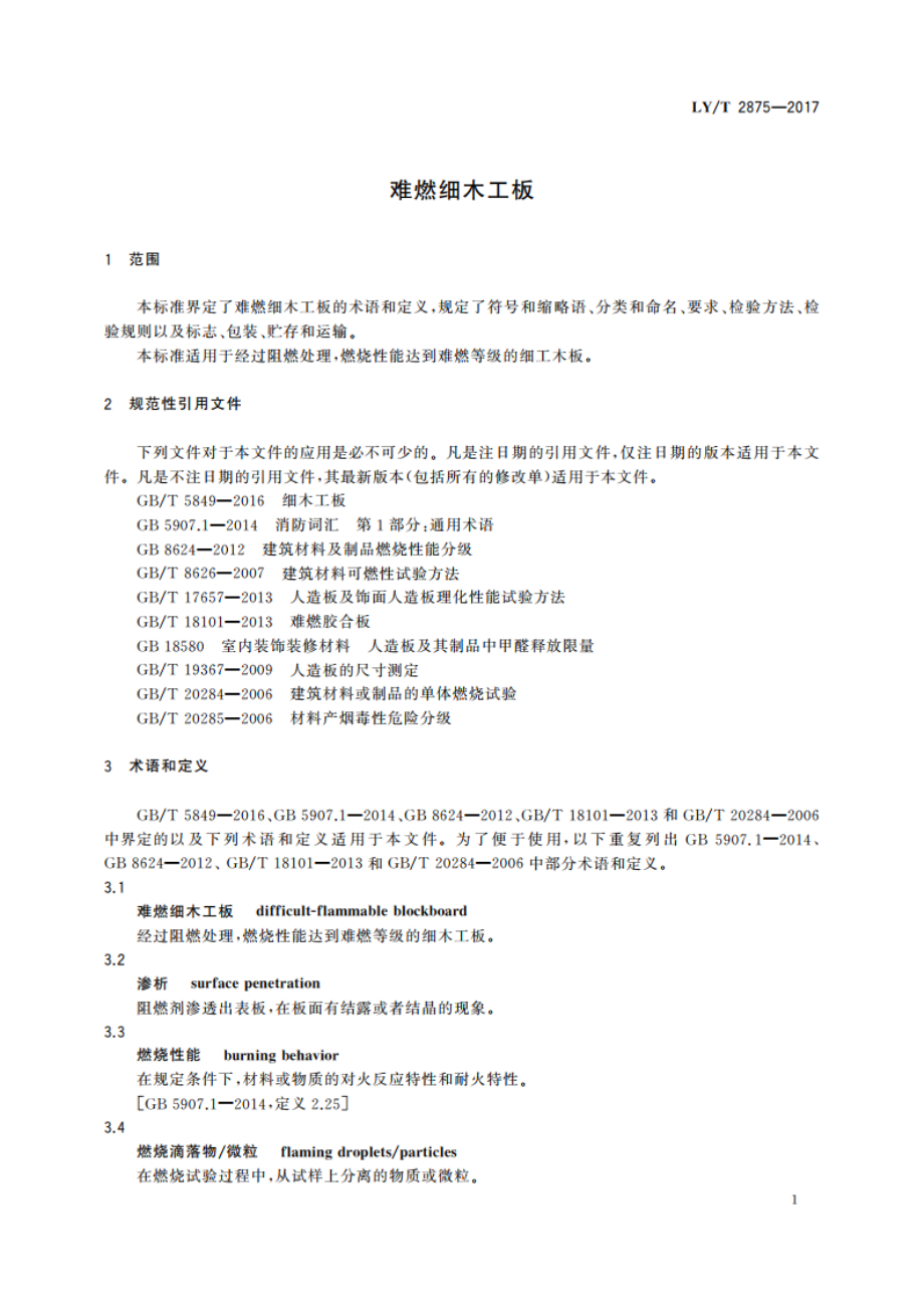 难燃细木工板 LYT 2875-2017.pdf_第3页