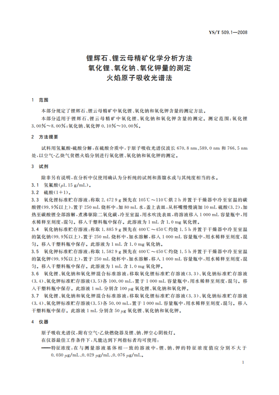 锂辉石、锂云母精矿化学分析方法 氧化锂、氧化钠、氧化钾量的测定 火焰原子吸收光谱法 YST 509.1-2008.pdf_第3页