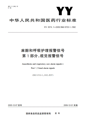 麻醉和呼吸护理报警信号第1部分视觉报警信号 YY 0574.1-2005.pdf