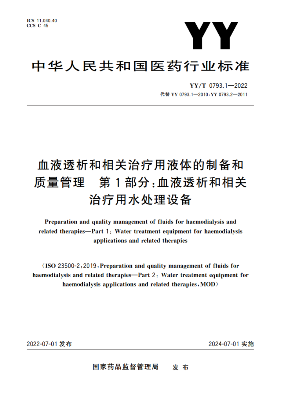 血液透析和相关治疗用液体的制备和质量管理 第1部分：血液透析和相关治疗用水处理设备 YYT 0793.1-2022.pdf_第1页